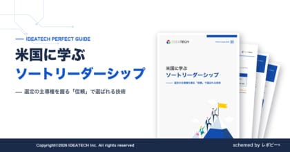 【日本の認知度は10％、米国はB2Bマーケターの96％が実践】IDEATECH、価格競争を脱し「信頼」で選ばれる技術をまとめたパーフェクトガイド「米国に学ぶソートリーダーシップ」を無料公開！
