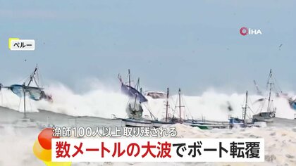 数メートルの大波が海岸襲う　ボートが次々と転覆し25隻以上が被害…漁師100人以上が海に取り残される　街にも波が到達　ペルー