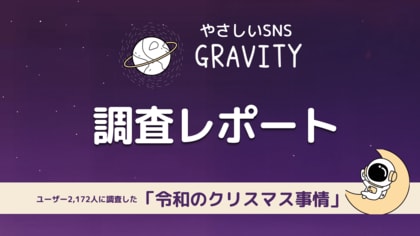 やさしいSNS「GRAVITY」調査レポート-ユーザー2,172名に調査した「令和のクリスマス事情」