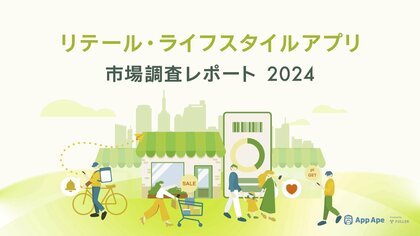 リテール・ライフスタイルアプリの1日における利用時間は4分