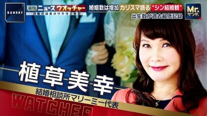 婚姻数増加も出生数は「比例せず」　カリスマ婚活アドバイザーが語る“シン結婚観”　「1人は産めるけど2人までは難しいよねって」