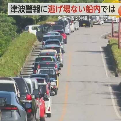 「めっちゃ怖い」　台湾の巨大地震で朝の沖縄に突然の“津波警報”　逃げ場のない満席のフェリー船内で警報が響く