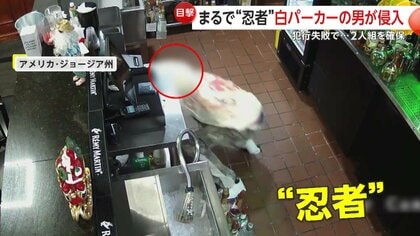 まるで“忍者”…白いパーカー男が店内を物色するも退散　黒パーカーの2人組は1600万円相当の高級バッグ持ち去るも失敗…警察が確保　アメリカ