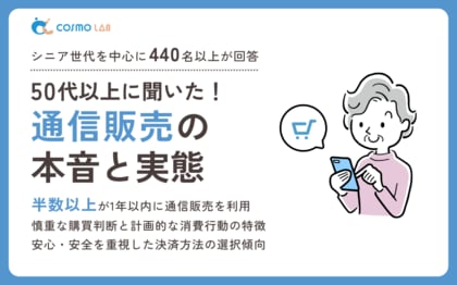 【意識調査2025】シニアの通信販売に関する実態調査