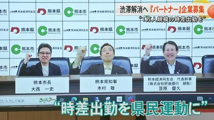 1万人規模の時差出勤目指す　熊本県が『渋滞対策パートナー登録制度』をスタート「経済界も巻き込んだ県民運動へ」