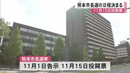 熊本市長選挙の日程決まる １１月１日告示、１１月１５日投開票【熊本】