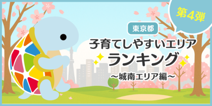 じげんが運営する、賃貸物件・お部屋探しポータルサイトの「スモッカ」が、「東京都 子育てしやすいエリアランキング ~城南エリア編~」を発表