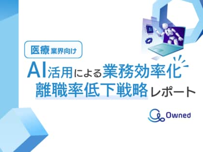 医療業界向け|AIを活用した業務効率化による離職率低下方法をまとめた戦略レポートを無料公開【2024年11月版】