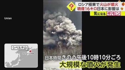 【カムチャツカ半島で大規模噴火】噴煙の高さ16km　50km離れた村が火山灰で覆われる　日本への津波影響なし　ロシア