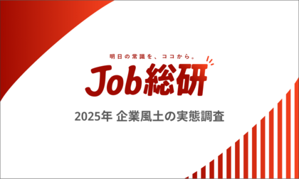 Job総研『2025年 企業風土の実態調査』を実施 社風に不満7割 善悪は賛否割れ “不易流行”求める声