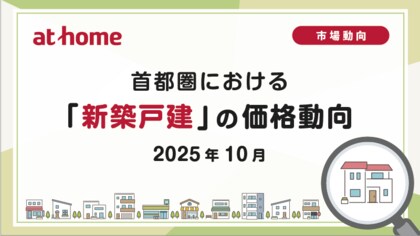 【アットホーム調査】首都圏における「新築戸建」の価格動向（2025年10月）