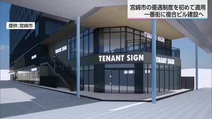 中心部再開発を後押しする優遇制度の適用第1号　宮崎市一番街にホテルや商業施設が入る複合ビル建設へ