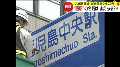 駅名改称から20年の「鹿児島中央駅」 かつての愛称「西駅」を知らない世代も…西駅の痕跡は今もあるのか探してみた｜FNNプライムオンライン