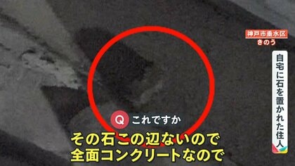 家の前のいしころ 注意】“謎の石ころ”が神戸市で住宅の門扉などで見つかる「夜に