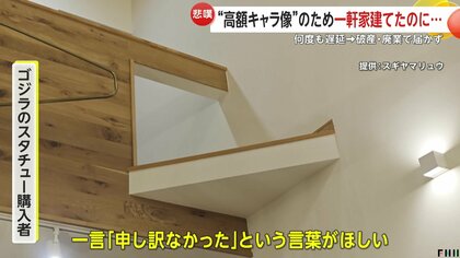 まさか】40万円ゴジラ像を飾る一軒家建設も商品届かず返金もなし