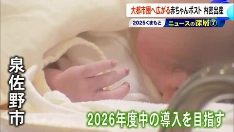 広がる赤ちゃんポスト・内密出産　初の「自治体主導」大阪・泉佐野市の取り組みは【熊本】