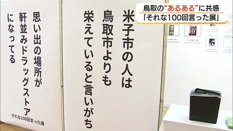 「それな！」を連発　日常の“あるある”を切り取った感情や瞬間をユニークに表現　鳥取県民が思わず納得