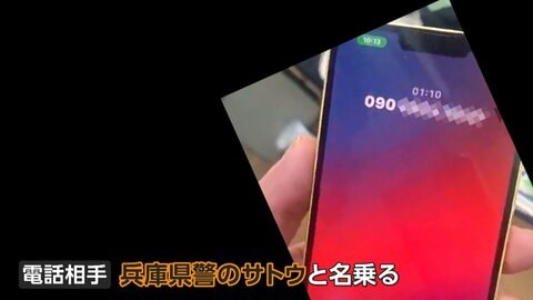 「今から姫路警察署に来られますか」“兵庫県警のサトウ”名乗る詐欺電話…実際の音声入手　「ニセ警察詐欺」被害403億円超
