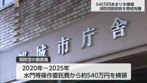 都城市消防団の40代副部長が540万円あまりを横領　懲戒免職処分に