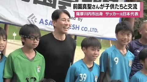 サッカー元日本代表・前園真聖さんが子供たちと交流　薩摩川内市出身　
