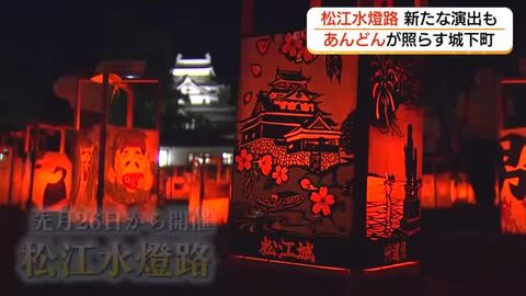 秋の城下町の夜を照らす1000個の手作り行灯「松江水燈路」錦織圭選手へのメッセージも（島根）