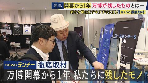 「万博でやり残したことが、ようやく叶えられた」万博開幕から1年経っても冷めぬ熱　国の知名度向上でつかんだビジネスチャンスも