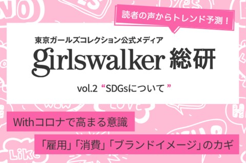 東京ガールズコレクション公式メディア Girlswalker 読者のリアルな声からトレンドを読み解く Girlswalker総研 Vol 2 若年層女性のsdgsに関する意識調査を実施