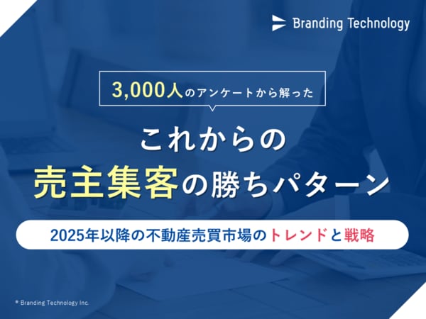 ブランディングテクノロジー、 "不動産売却依頼経験者への実態 ...