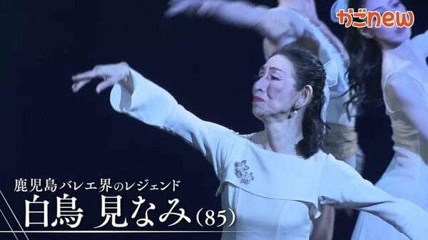 85歳のバレリーナが復活のステージへ！感動の舞台に密着 鹿児島の