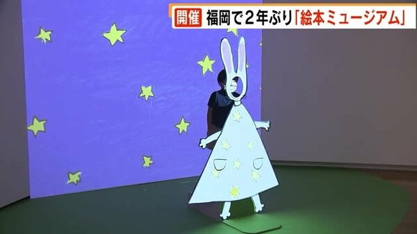 絵本ミュージアム ２年ぶり福岡で 約１０００冊が並ぶ デジタル技術で絵本の世界へ 福岡アジア美術館