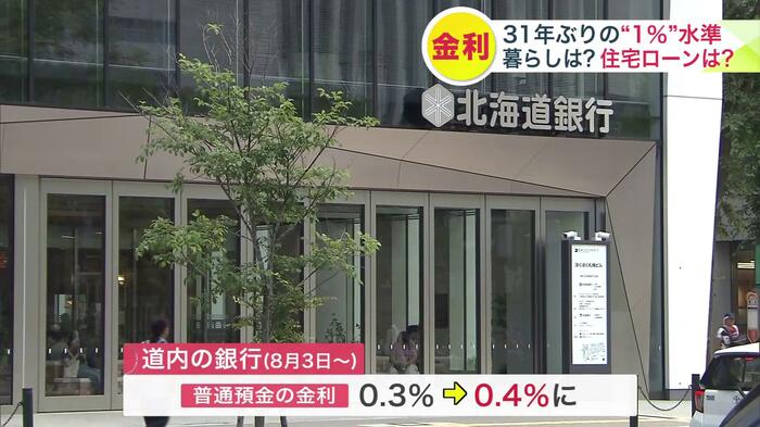 日銀の利上げに伴い、北海道の主要銀行も普通預金の金利引き上げを発表