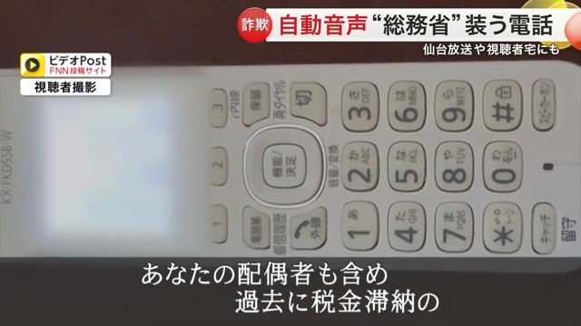 視聴者にかかってきた詐欺電話 「税金滞納」を口実にしている