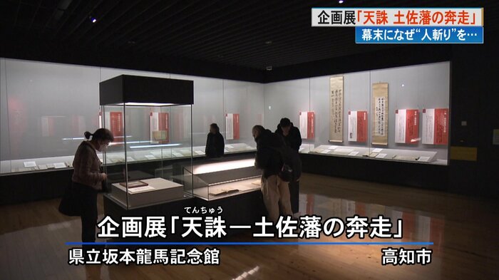 高知市の県立坂本龍馬記念館。企画展には約30点の史料が並ぶ