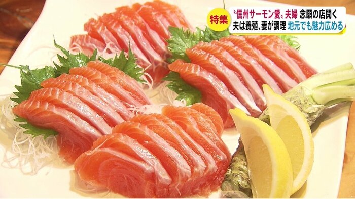 信州サーモンは刺身などで食べることが多いが…