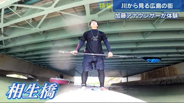 相生橋の下をくぐる