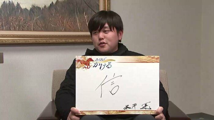 2026年にかける思いを一文字で表現する米澤選手