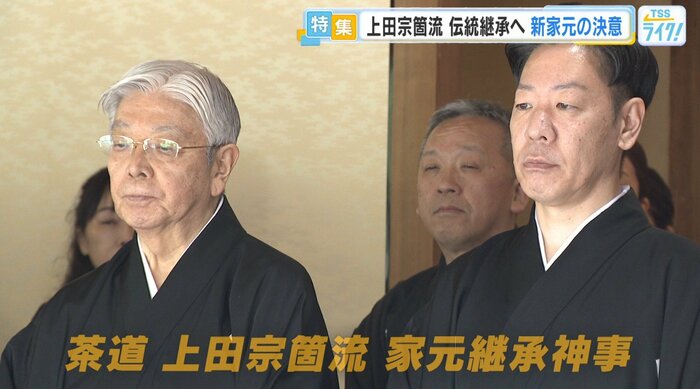 茶道 上田宗箇流 家元継承神事　左：16代・上田宗冏氏　右：17代・上田宗篁氏