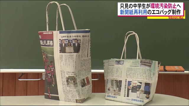 優しさがいっぱいのエコバッグ 只見中学校の生徒が新聞紙を再利用して製作 町内の商店に納品【福島県】