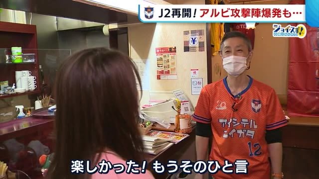 J2再開 アルビvs甲府 激しい攻防の末3ー3 「ワクワクした」サポーターも画面越しで応援!【新潟】