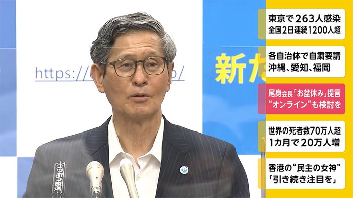 尾身会長「お盆休み」提言 “オンライン”も検討を