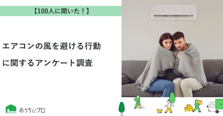 【おうちにプロ】エアコンの風を避ける行動に関するアンケート調査
