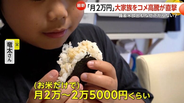 「倍になっちゃってる」10人家族が米高騰に悲鳴…1日5合炊く米代だけで月2万円超え　備蓄米放出後も値段上がるのはなぜ？｜FNNプライムオンライン
