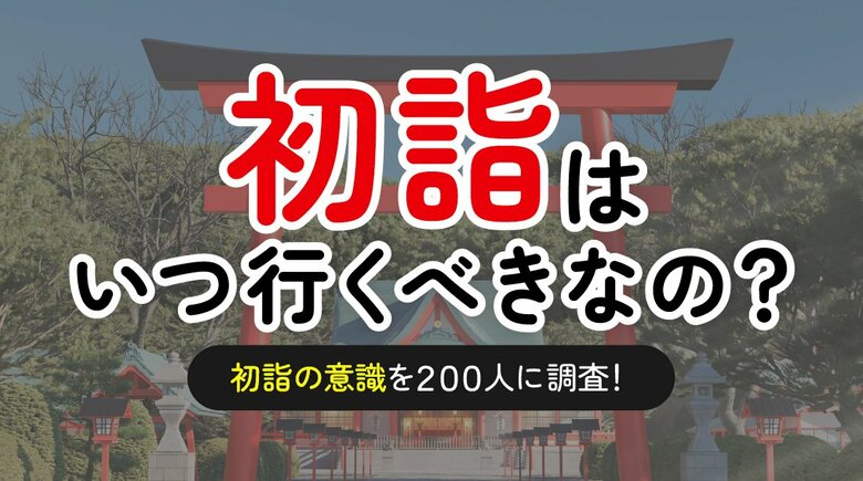 初詣の期間を知っている人は3割強（34.5%）-「関東と関西で期間が異なる」認知は全体の約1割（10.5%）（ハッピーメール調べ）