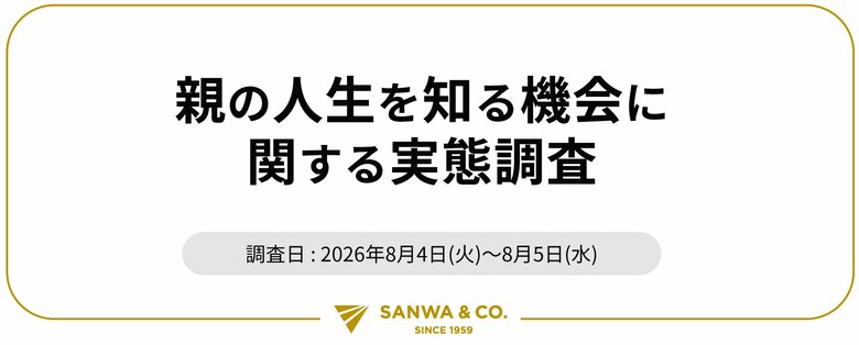 今、親に聞いてみたいこと第1位は「人生で一番幸せだった出来事」、最も知らないことは「人生最大の後悔」/ 三和物産「親の人生を知る機会に関する実態調査」