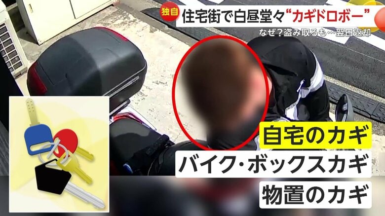 【なぜ】家やバイクのカギを次々窃盗し翌日“返却”…目を離した2～3分に犯行「家族もいるので怖い」横浜市｜FNNプライムオンライン