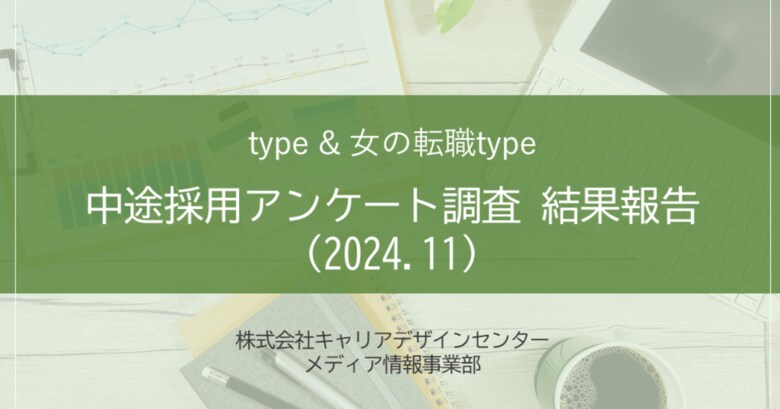 【アンケート結果】中途採用活動状況アンケート 調査結果報告(2024.11)を転職サイト『type』『女の転職type』が公開!
