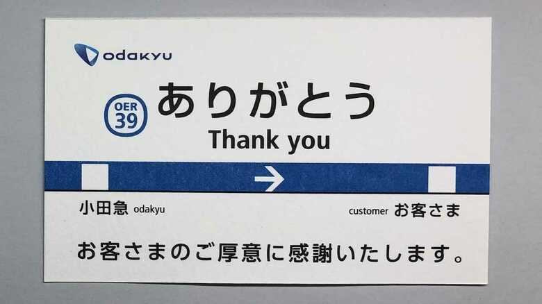 忘れ物を届けた乗客に「Thank youカード」…小田急電鉄から広がる“優しい世界”