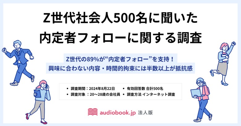 Z世代の89%が“内定者フォロー”を支持! 一方で興味に合わない内容・時間的拘束には半数以上が抵抗感【Z世代社会人500名に聞いた内定者フォロー調査】