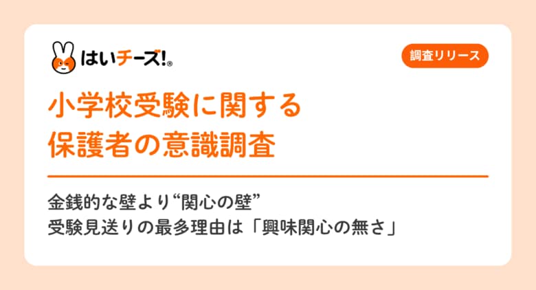 【小学校受験に関する保護者の意識調査】金銭的な壁より”関心の壁” 受験見送りの最多理由は「興味関心の無さ」
