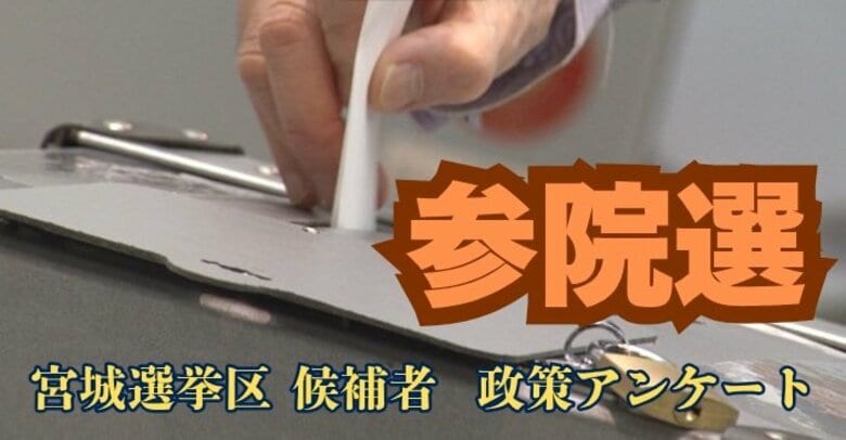 【全文掲載】参院選宮城選挙区の候補者に問う　独自アンケートから見える候補者の考え｜FNNプライムオンライン